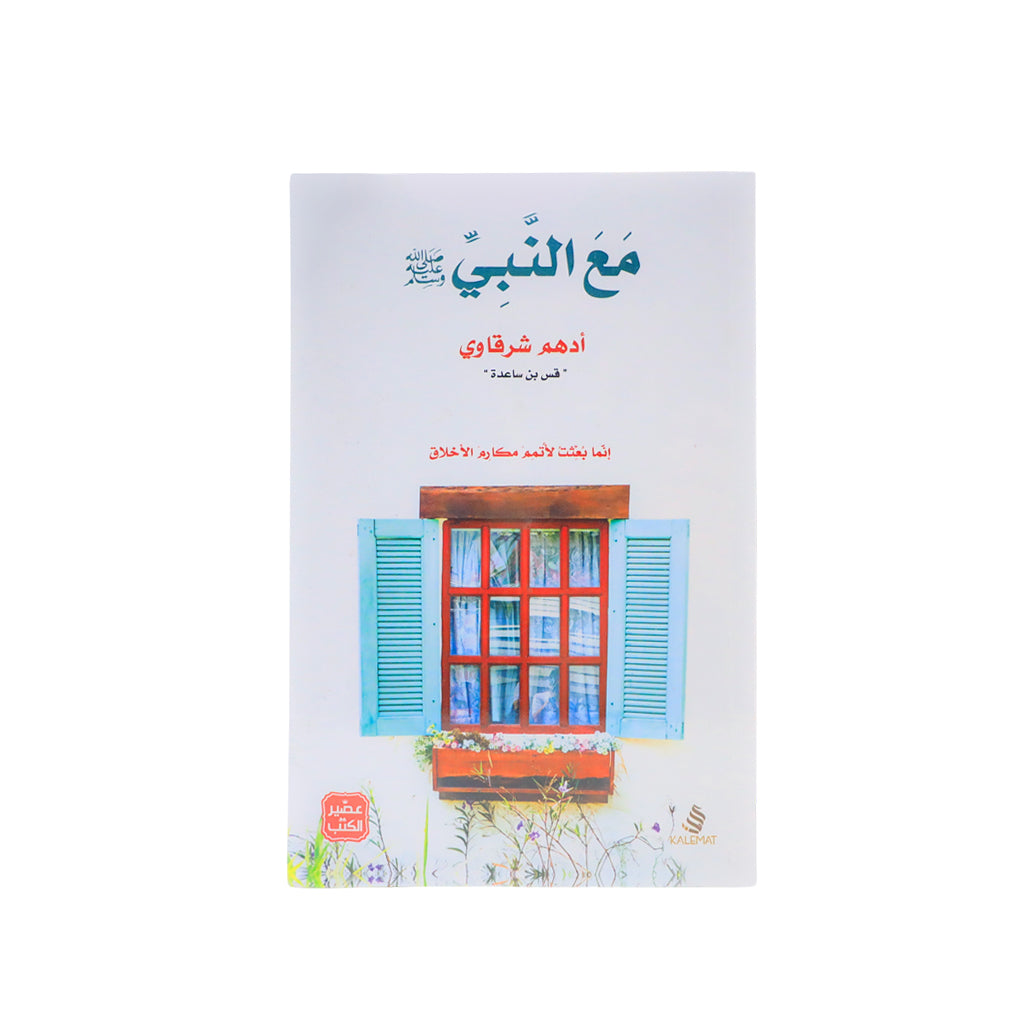 كتاب مع النبي ﷺ | أدهم شرقاوي (قس بن ساعدة)