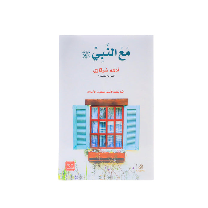 كتاب مع النبي ﷺ | أدهم شرقاوي (قس بن ساعدة)