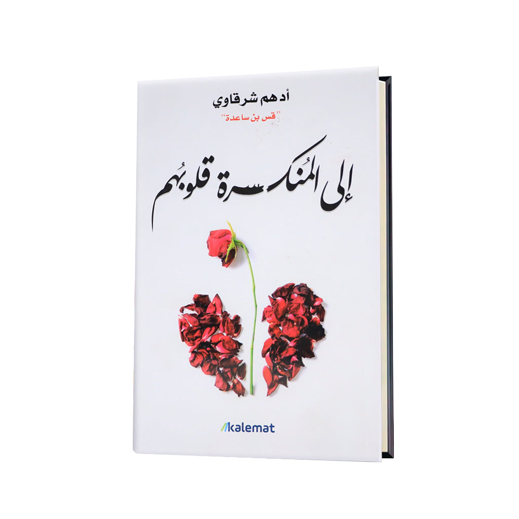 كتاب إلى المنكسرة قلوبهم | أدهم شرقاوي (قس بن ساعدة)