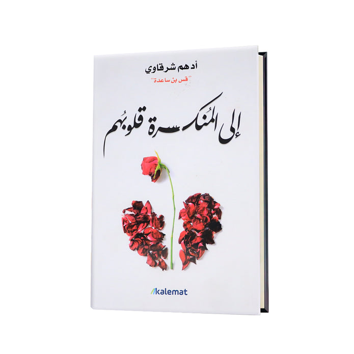 كتاب إلى المنكسرة قلوبهم | أدهم شرقاوي (قس بن ساعدة)