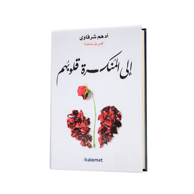 كتاب إلى المنكسرة قلوبهم | أدهم شرقاوي (قس بن ساعدة)