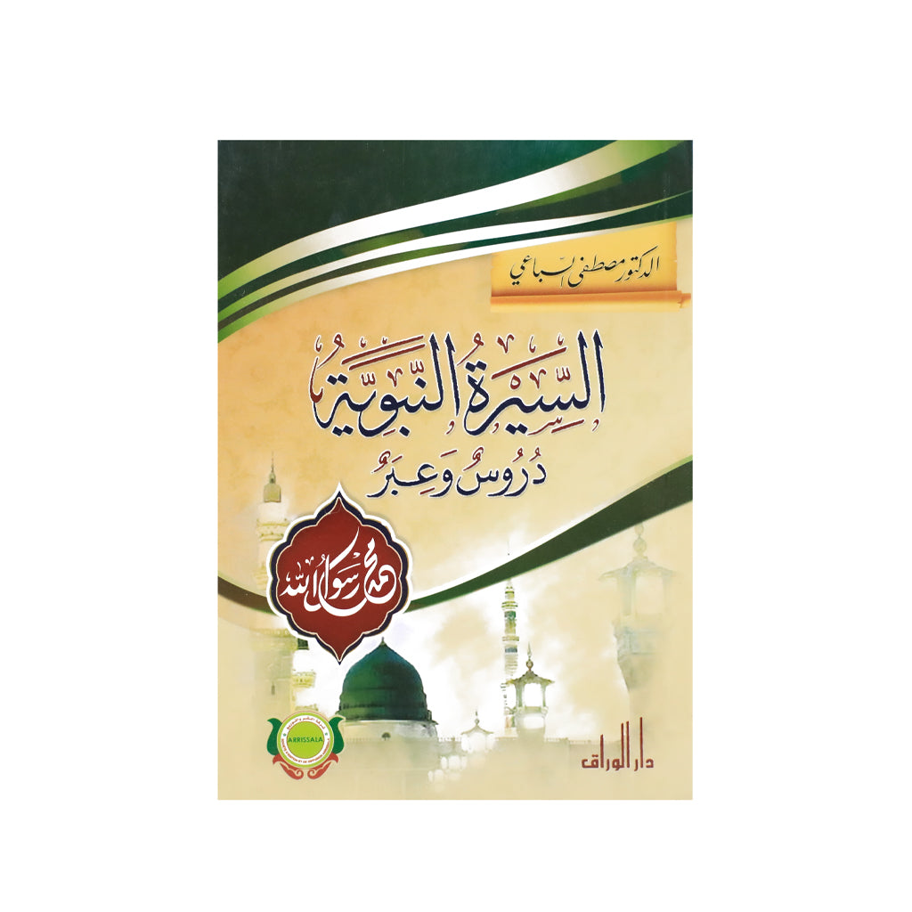 السيرة النبوية: دروس وعبر – كتاب تربوي إسلامي