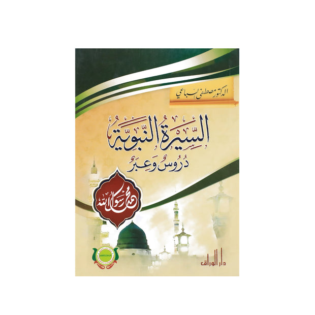 السيرة النبوية: دروس وعبر – كتاب تربوي إسلامي