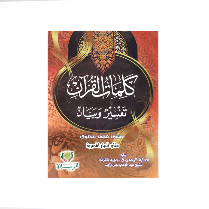 كلمات القرآن: تفسير وبيان – شرح مبسط لمعاني الآيات