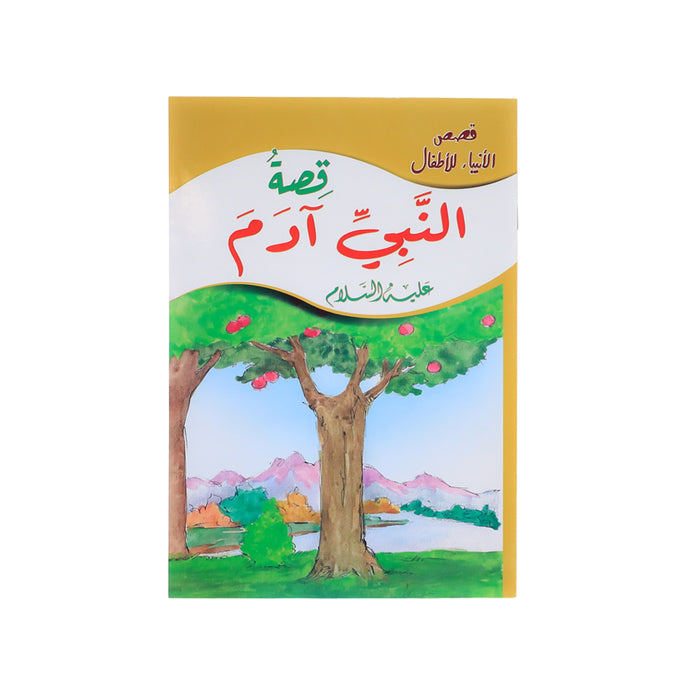 قصة النبي آدم عليه السلام – من مجموعة قصص الأنبياء للأطفال