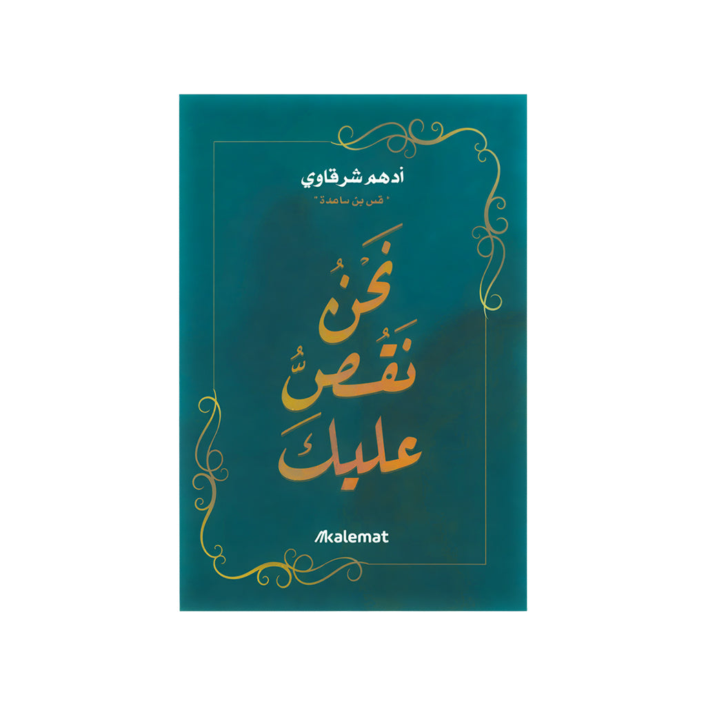نحن نقصُّ عليك – أدهم شرقاوي