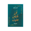 نحن نقصُّ عليك – أدهم شرقاوي