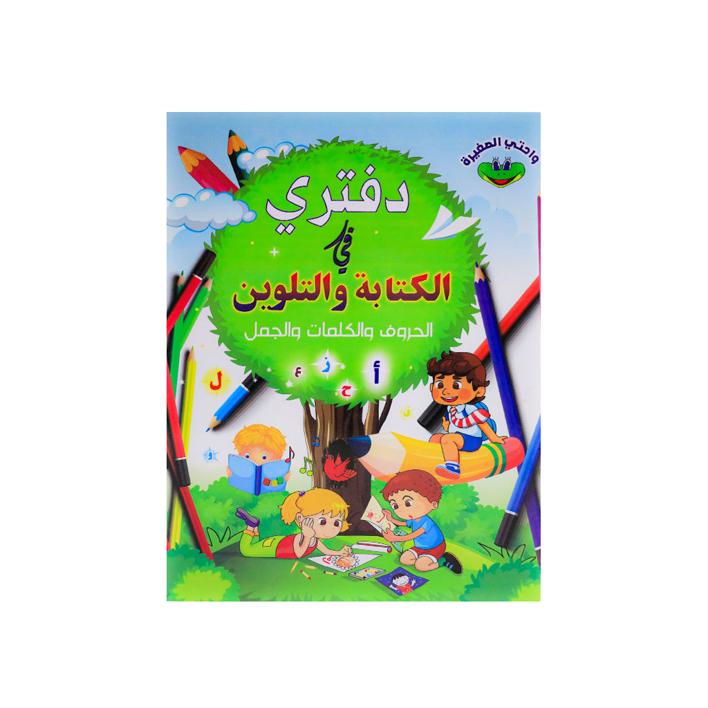دفتري في الكتابة والتلوين – الحروف والكلمات والجمل