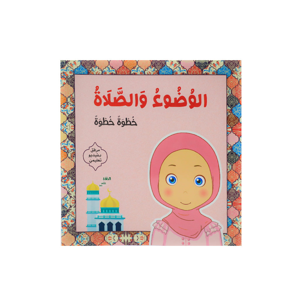 الوضوء والصلاة خطوة خطوة – كتاب تعليمي للأطفال