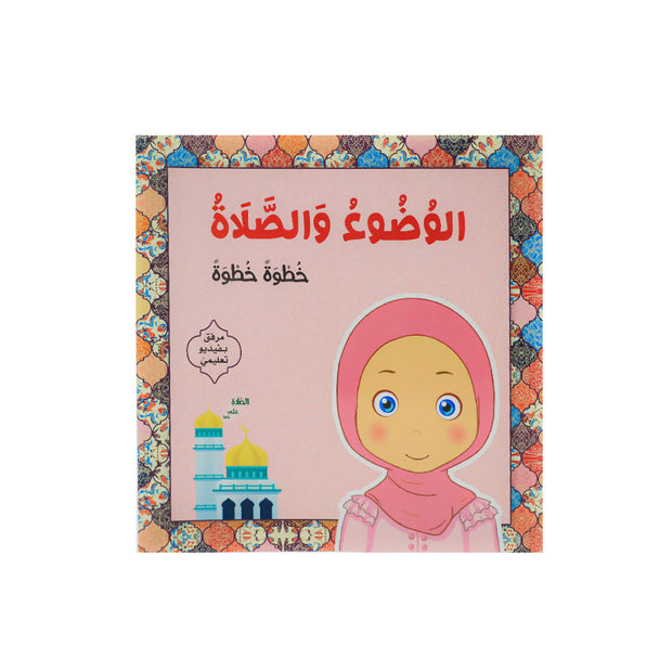 الوضوء والصلاة خطوة خطوة – كتاب تعليمي للأطفال
