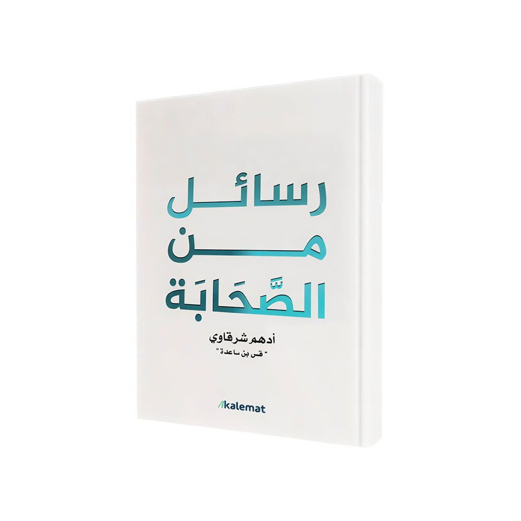 رسائل من الصحابة – أدهم شرقاوي