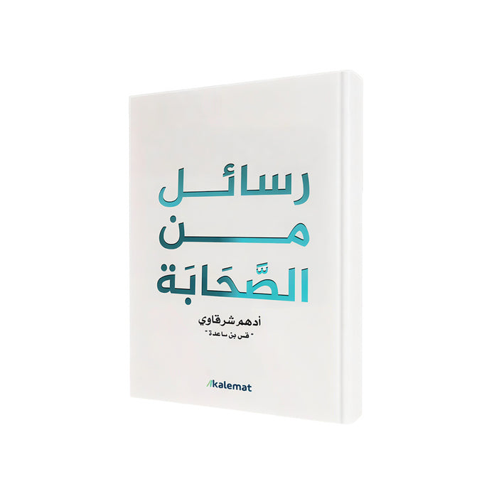 رسائل من الصحابة – أدهم شرقاوي