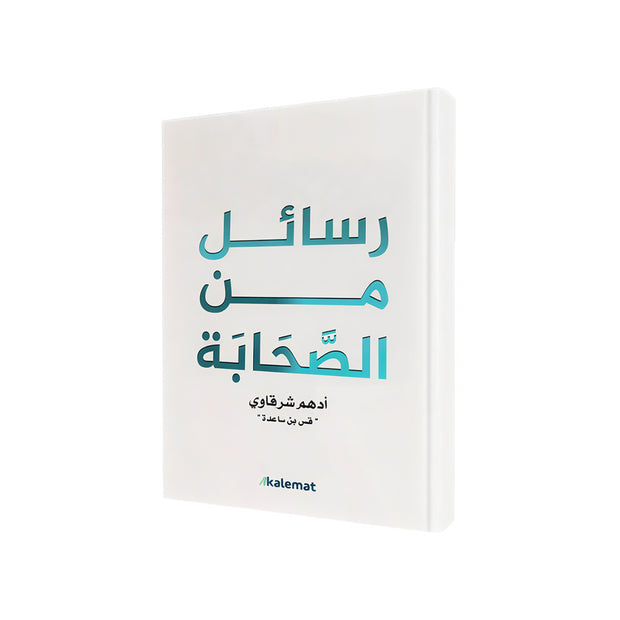رسائل من الصحابة – أدهم شرقاوي