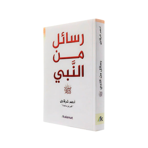 كتاب رسائل من النبي ﷺ | أدهم شرقاوي (قس بن ساعدة)