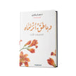 كتاب وبالحق أنزلناه | أدهم شرقاوي (قصص وراء الآيات)