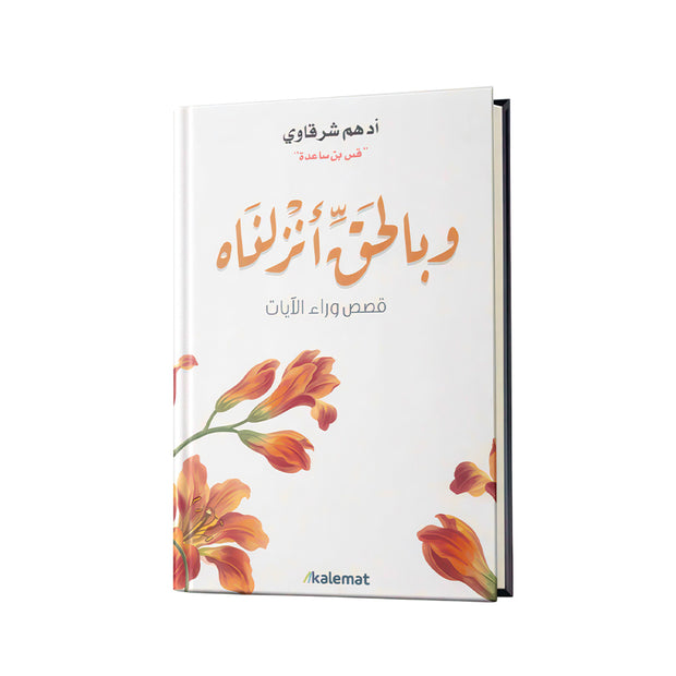 كتاب وبالحق أنزلناه | أدهم شرقاوي (قصص وراء الآيات)